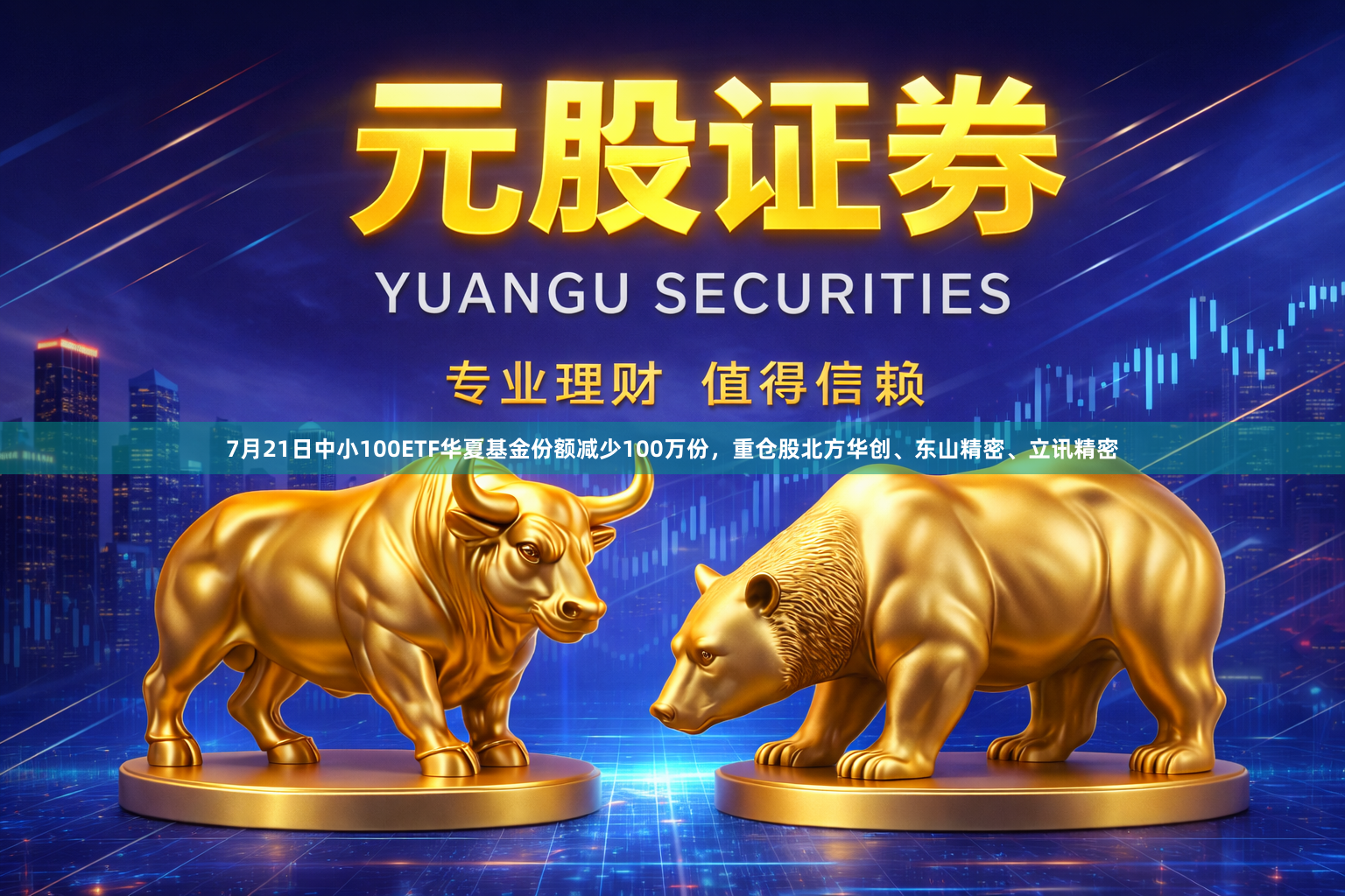 7月21日中小100ETF华夏基金份额减少100万份，重仓股北方华创、东山精密、立讯精密