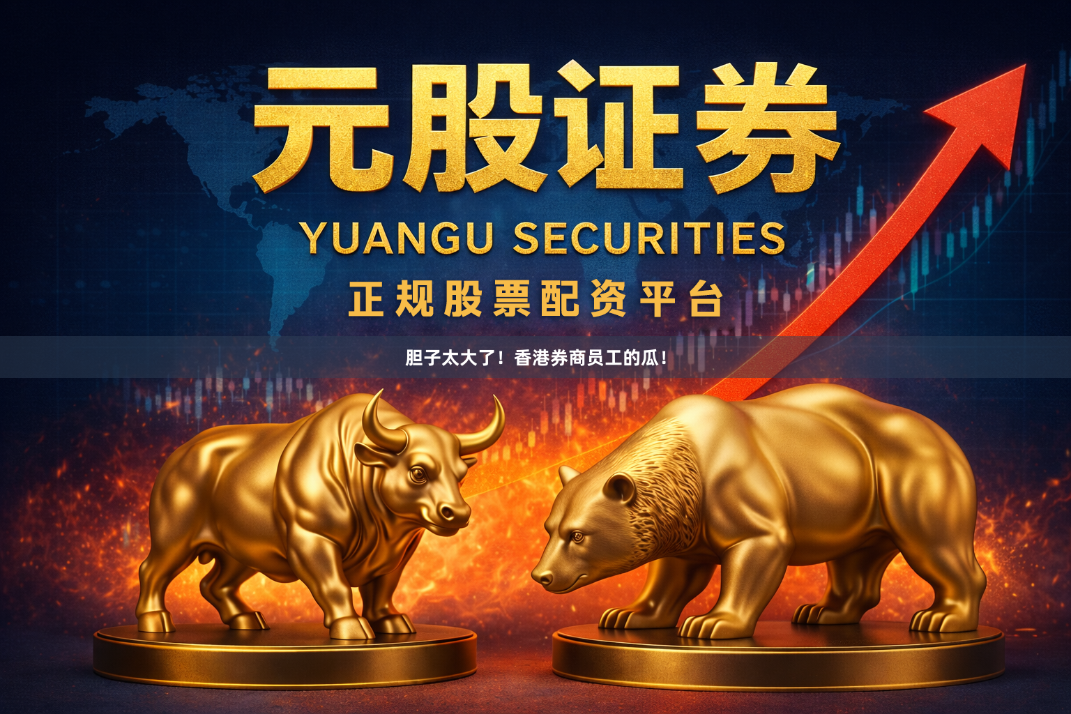 胆子太大了！香港券商员工的瓜！