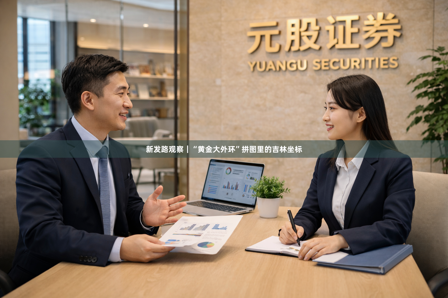 新发路观察｜“黄金大外环”拼图里的吉林坐标
