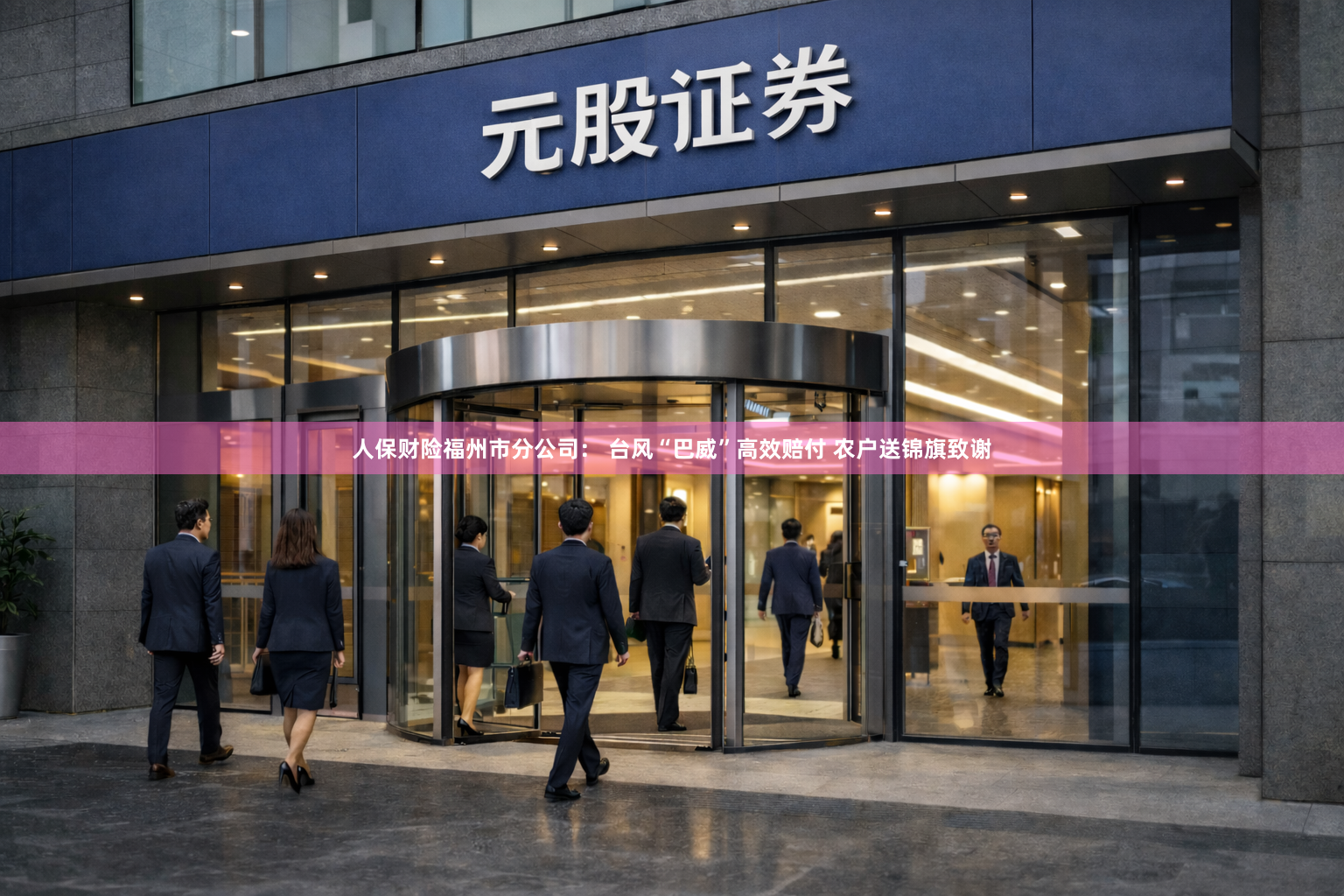 人保财险福州市分公司： 台风“巴威”高效赔付 农户送锦旗致谢
