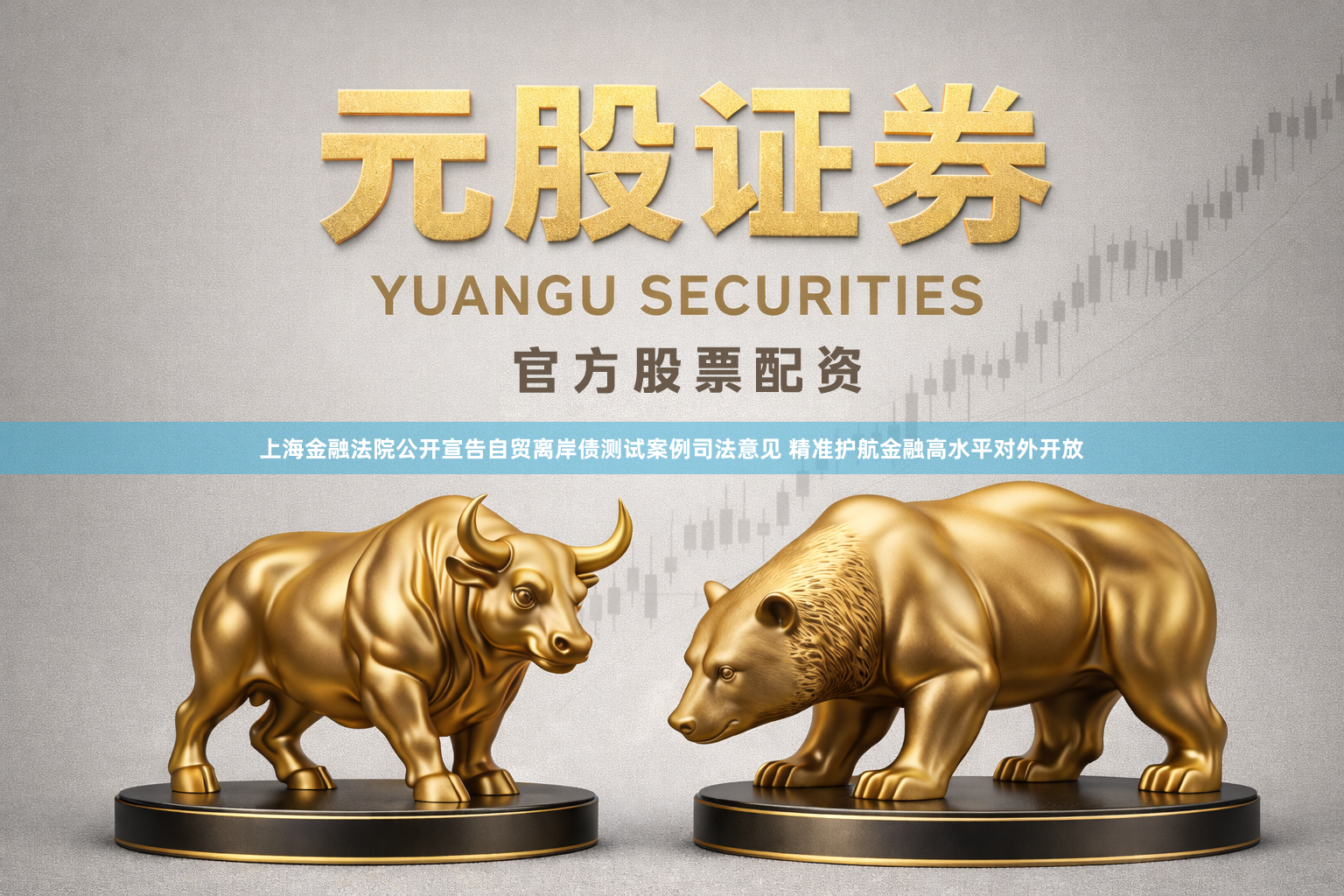 上海金融法院公开宣告自贸离岸债测试案例司法意见 精准护航金融高水平对外开放
