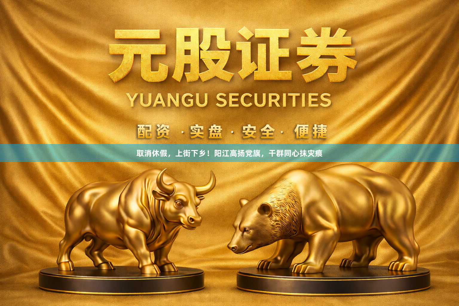 取消休假，上街下乡！阳江高扬党旗，干群同心抹灾痕