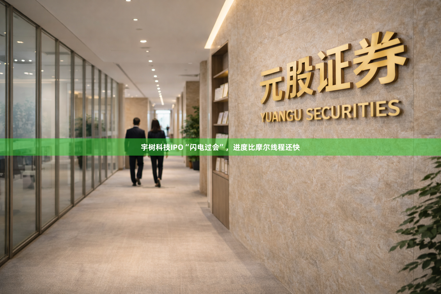 宇树科技IPO“闪电过会”，进度比摩尔线程还快