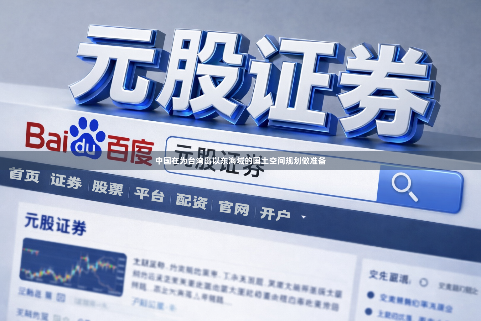 中国在为台湾岛以东海域的国土空间规划做准备