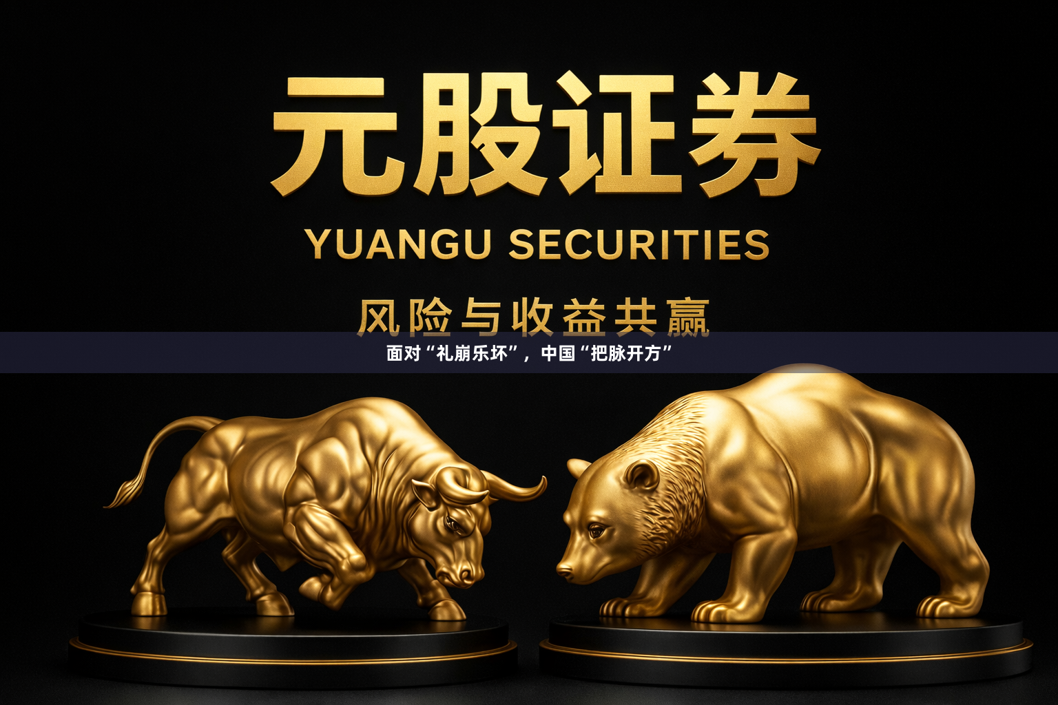 面对“礼崩乐坏”，中国“把脉开方”
