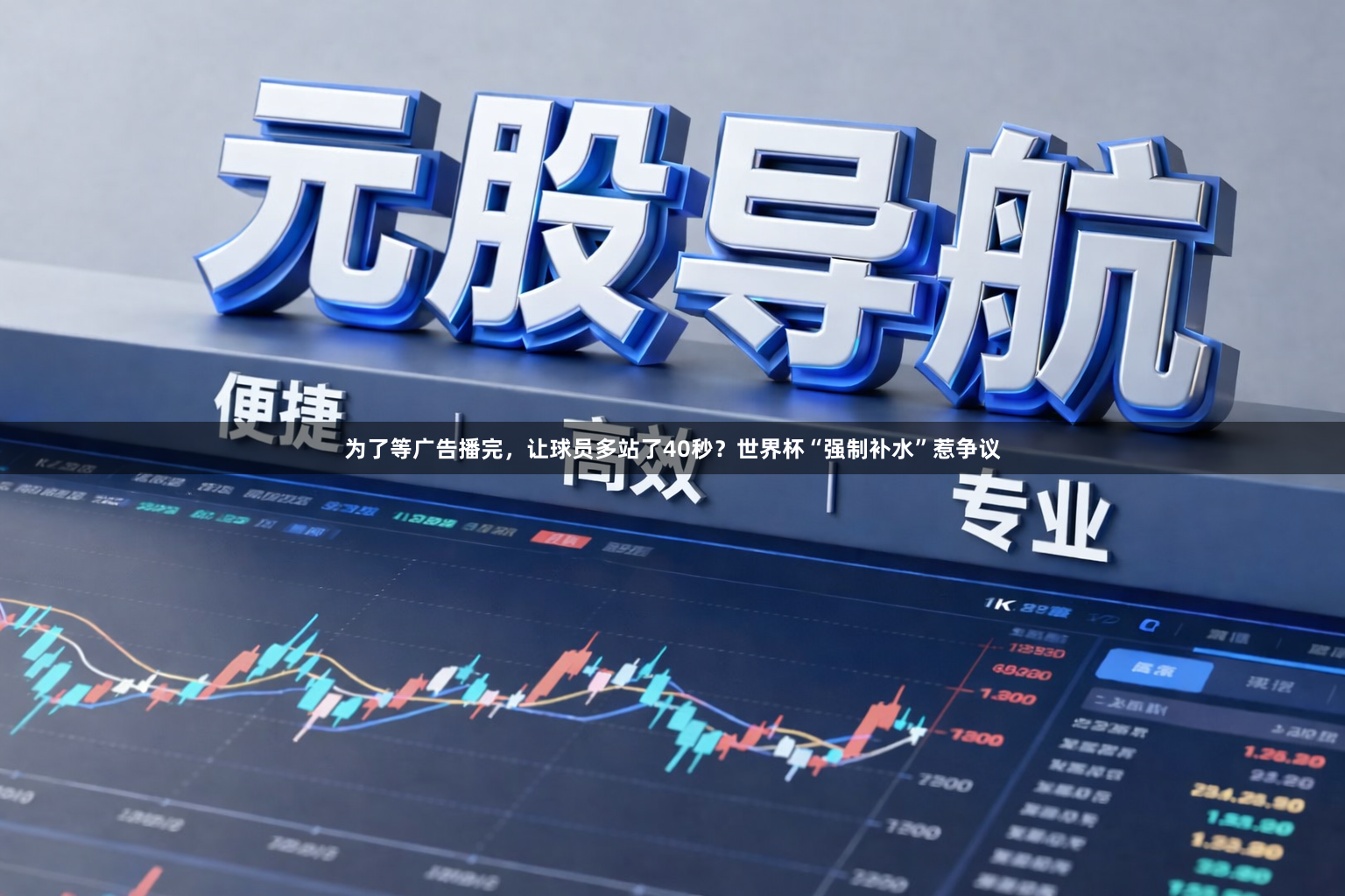 为了等广告播完，让球员多站了40秒？世界杯“强制补水”惹争议