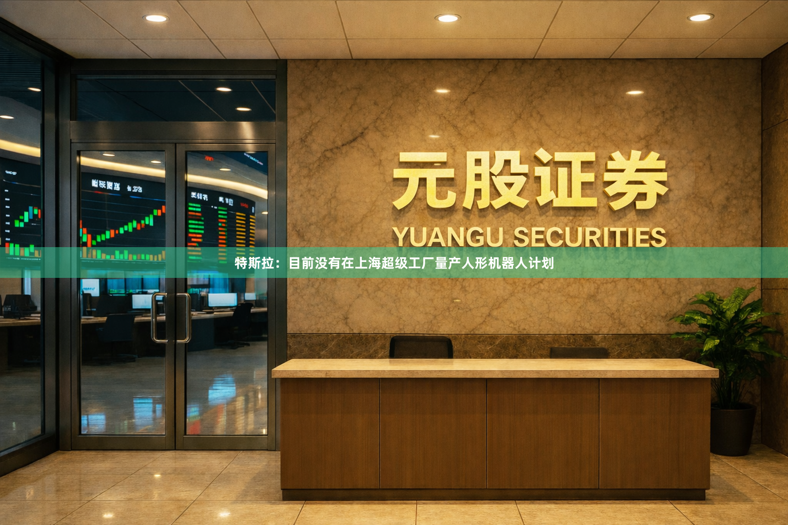 特斯拉：目前没有在上海超级工厂量产人形机器人计划