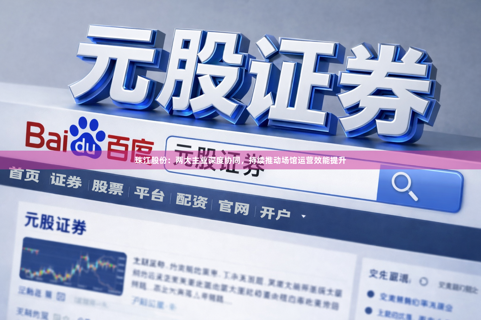 珠江股份：两大主业深度协同，持续推动场馆运营效能提升