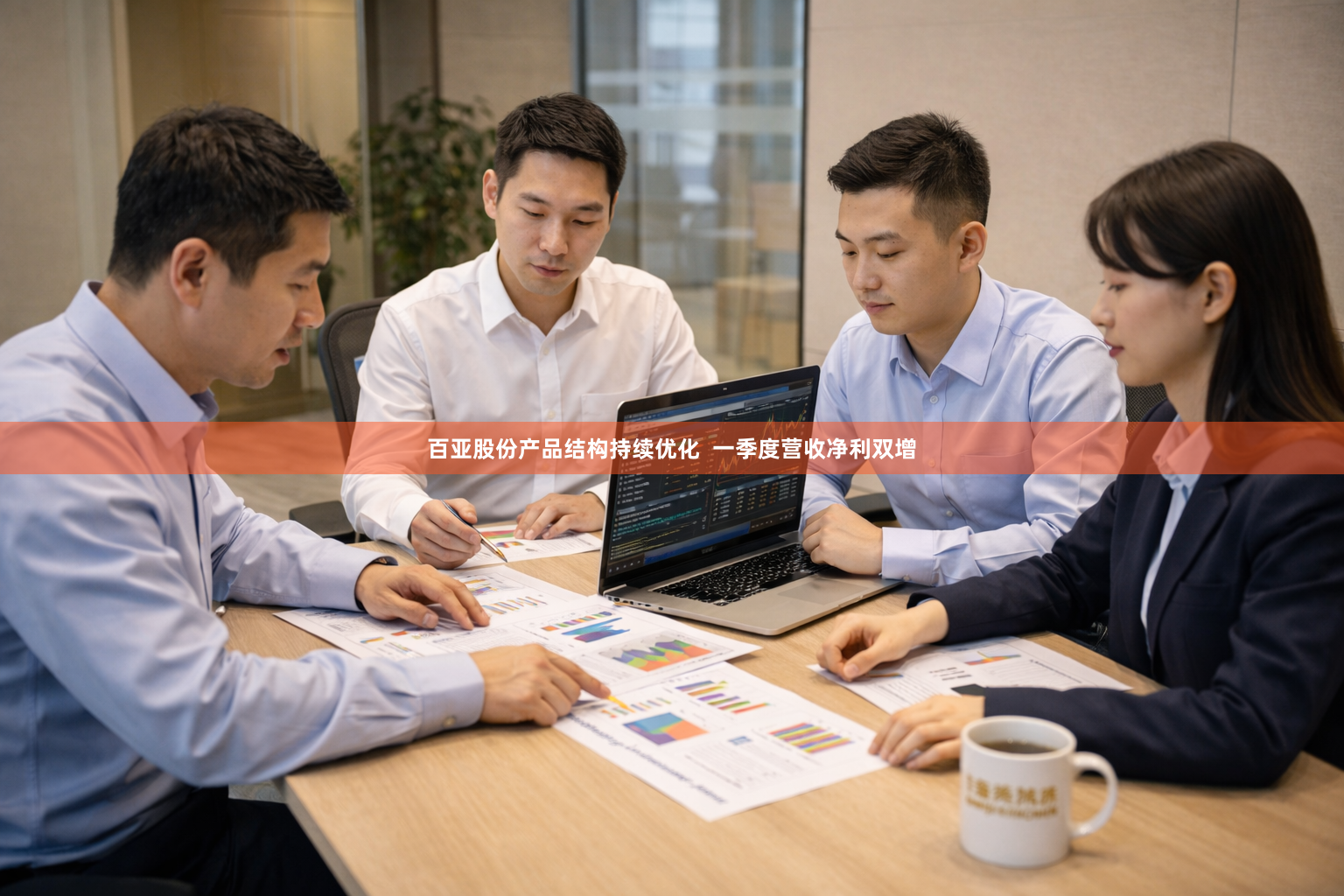 百亚股份产品结构持续优化  一季度营收净利双增