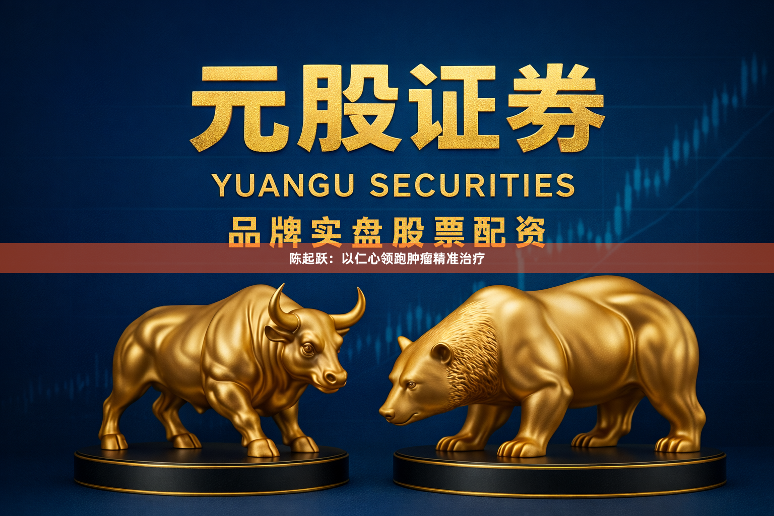陈起跃：以仁心领跑肿瘤精准治疗