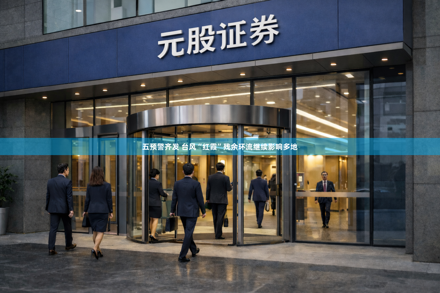 五预警齐发 台风“红霞”残余环流继续影响多地