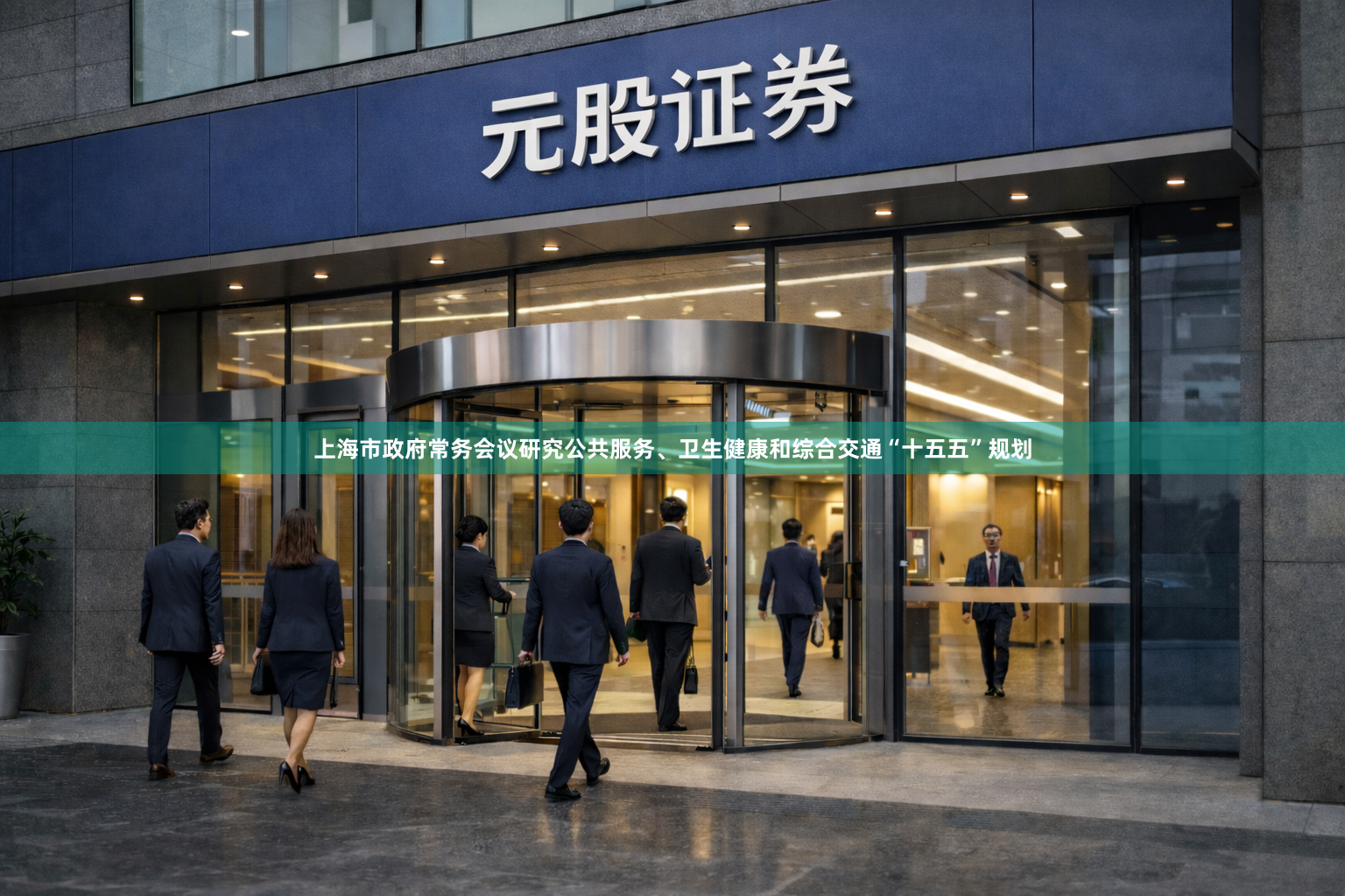 上海市政府常务会议研究公共服务、卫生健康和综合交通“十五五”规划