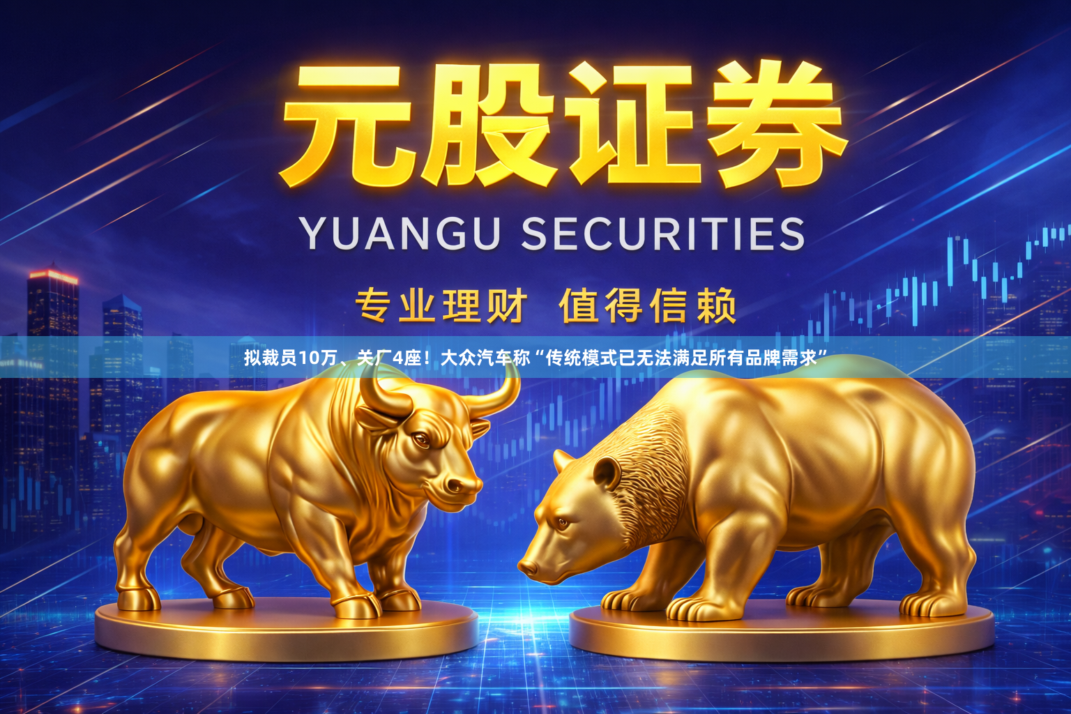拟裁员10万、关厂4座！大众汽车称“传统模式已无法满足所有品牌需求”