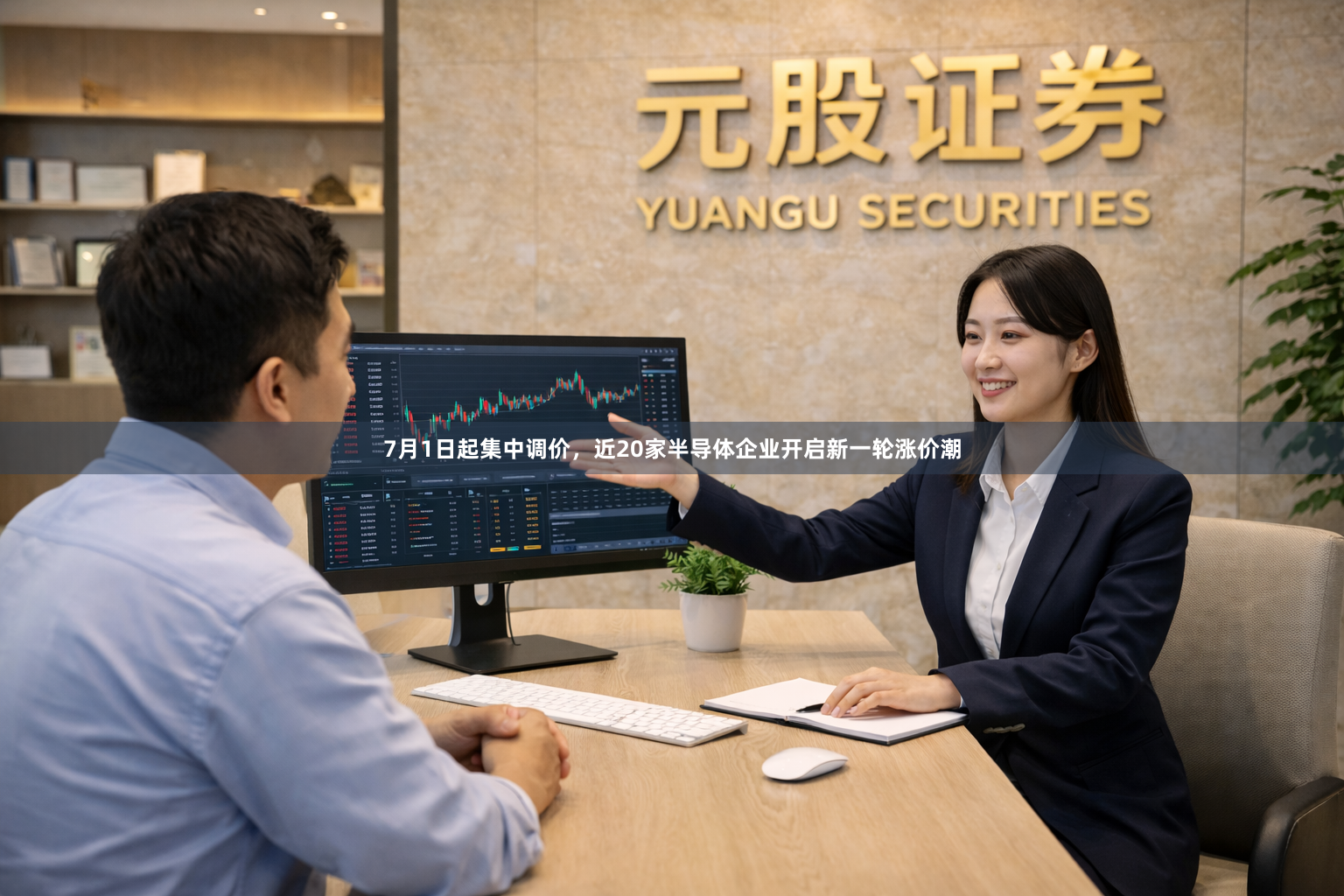 7月1日起集中调价，近20家半导体企业开启新一轮涨价潮