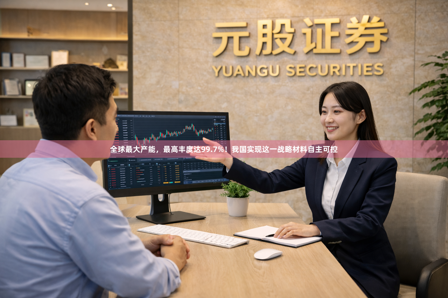 全球最大产能，最高丰度达99.7%！我国实现这一战略材料自主可控