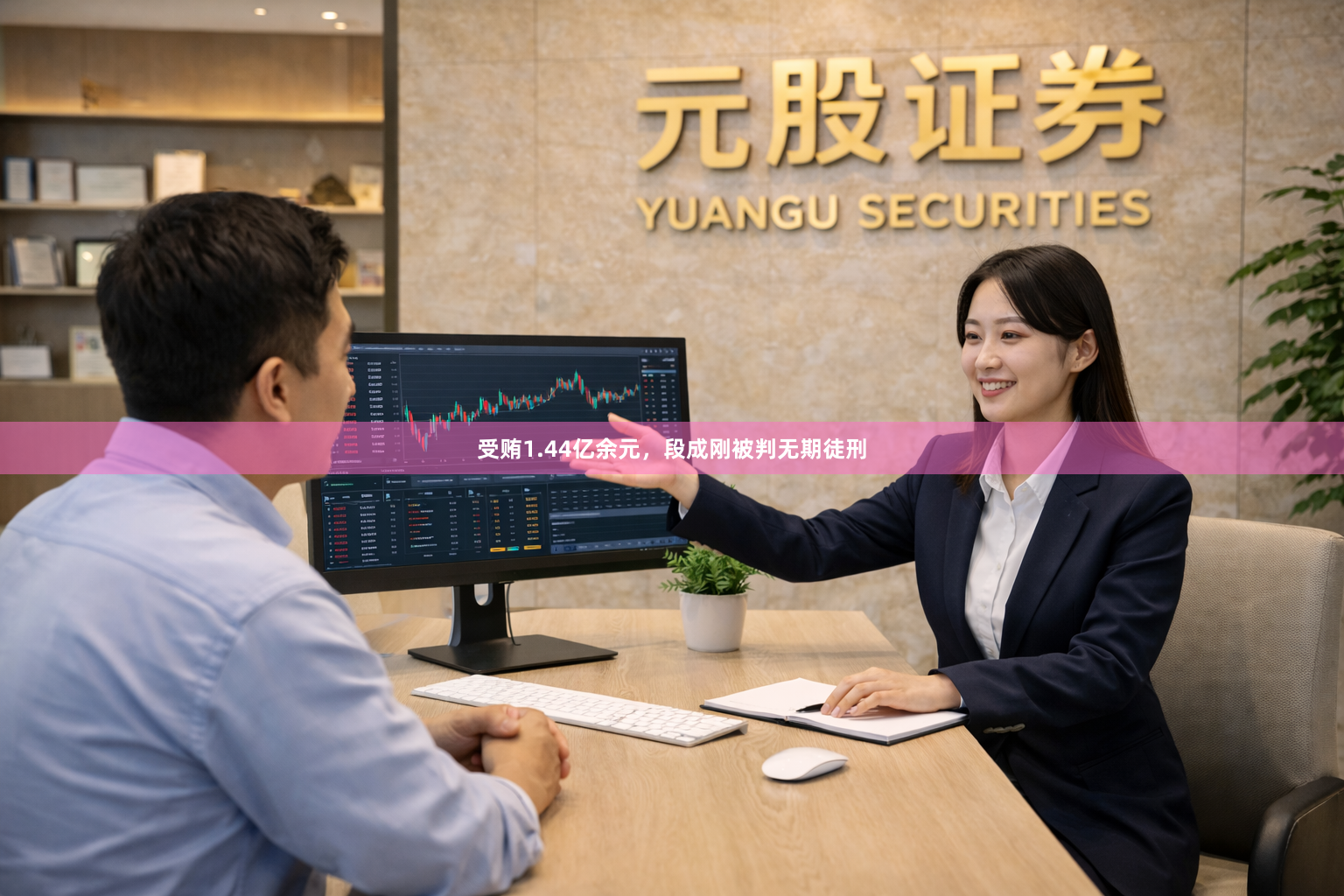 受贿1.44亿余元，段成刚被判无期徒刑