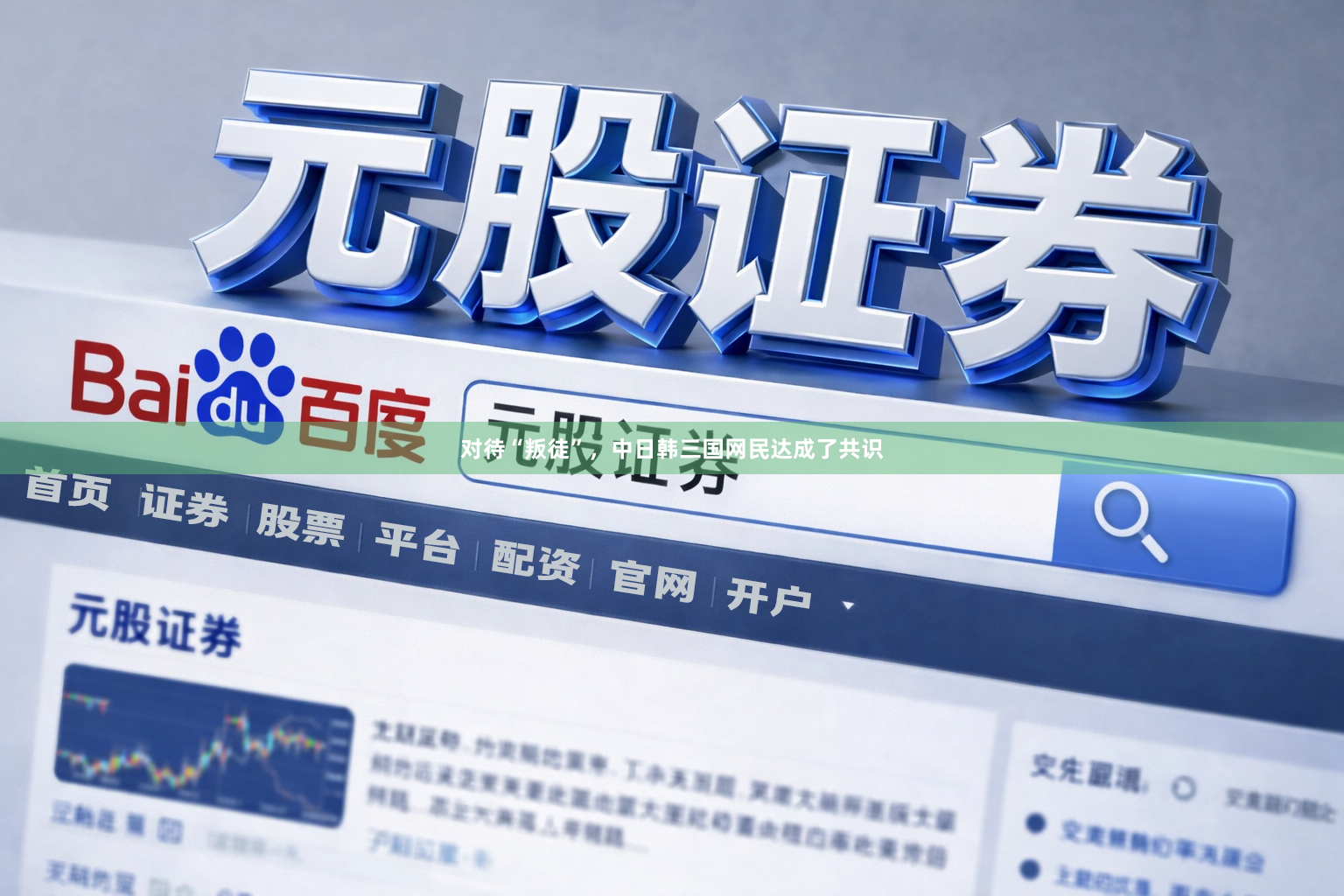 对待“叛徒”，中日韩三国网民达成了共识