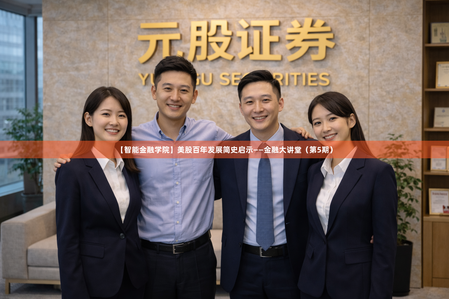【智能金融学院】美股百年发展简史启示——金融大讲堂（第5期）