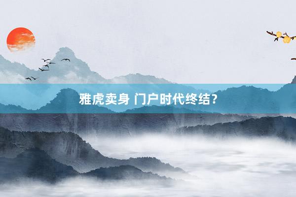 雅虎卖身 门户时代终结？
