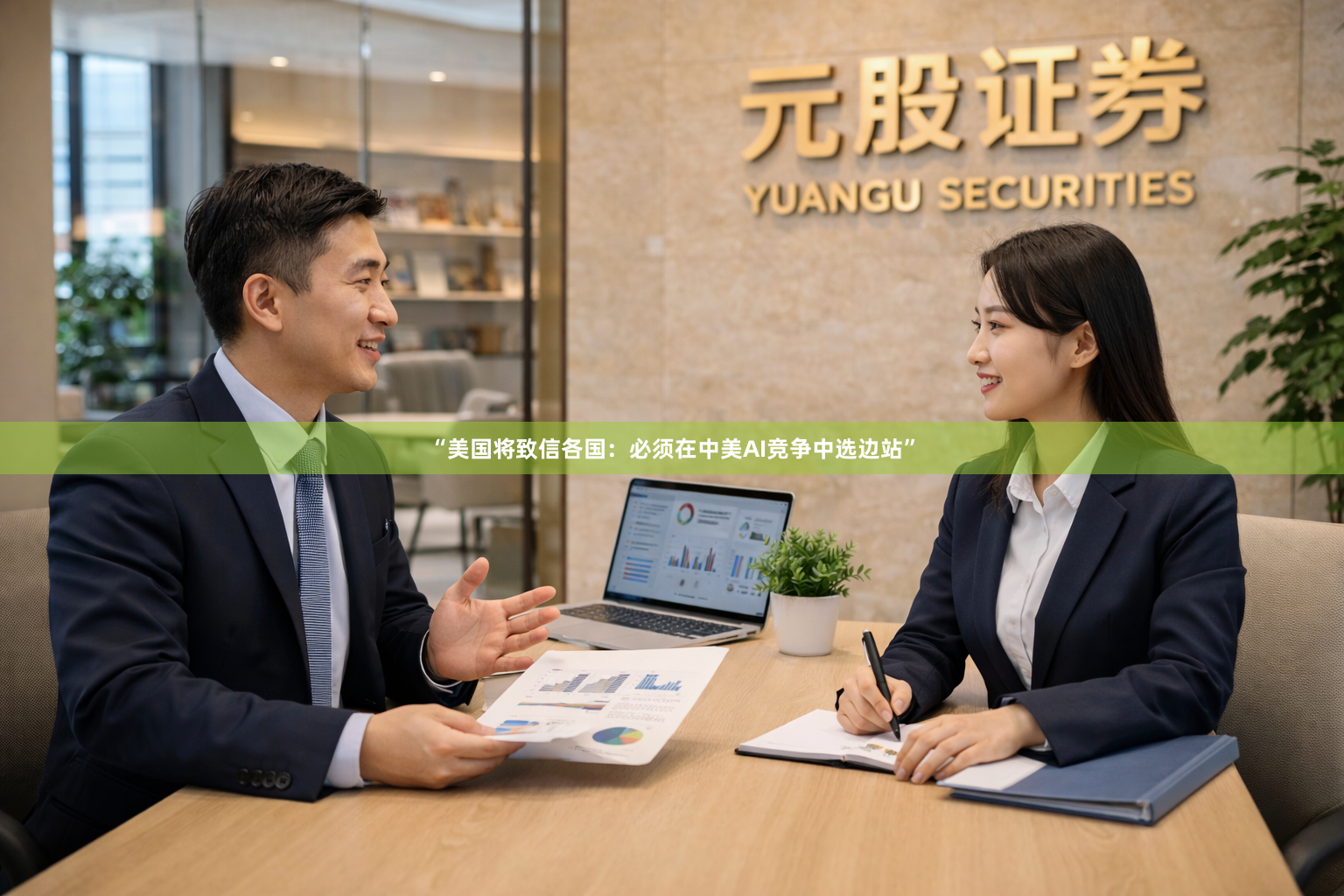 “美国将致信各国：必须在中美AI竞争中选边站”