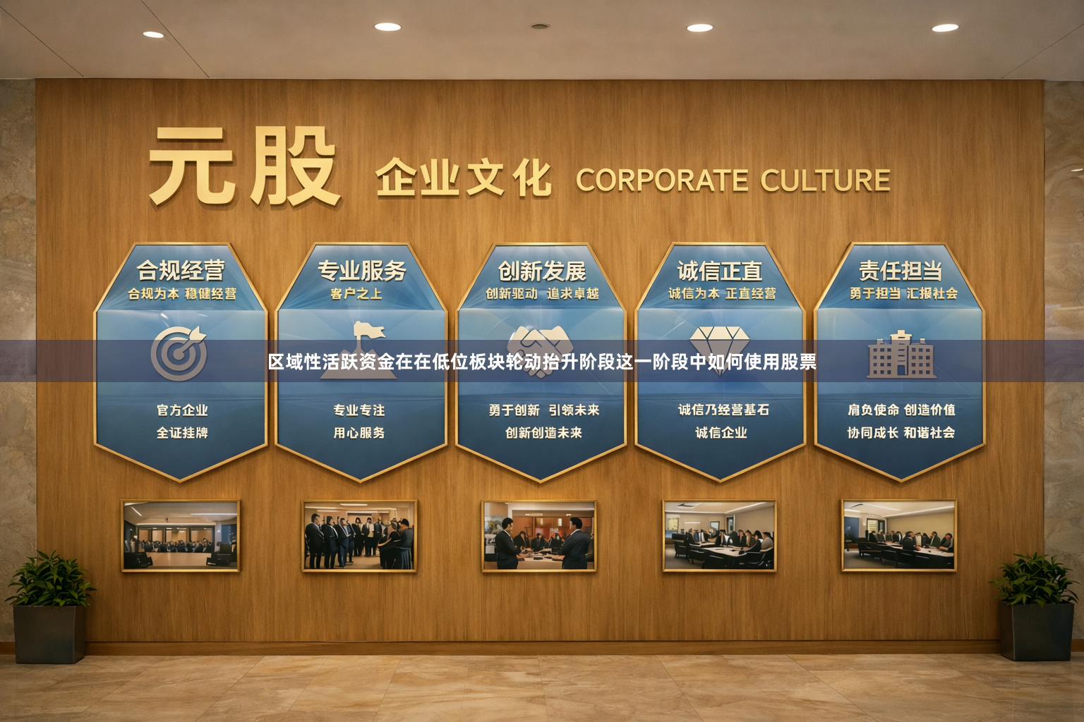 区域性活跃资金在在低位板块轮动抬升阶段这一阶段中如何使用股票