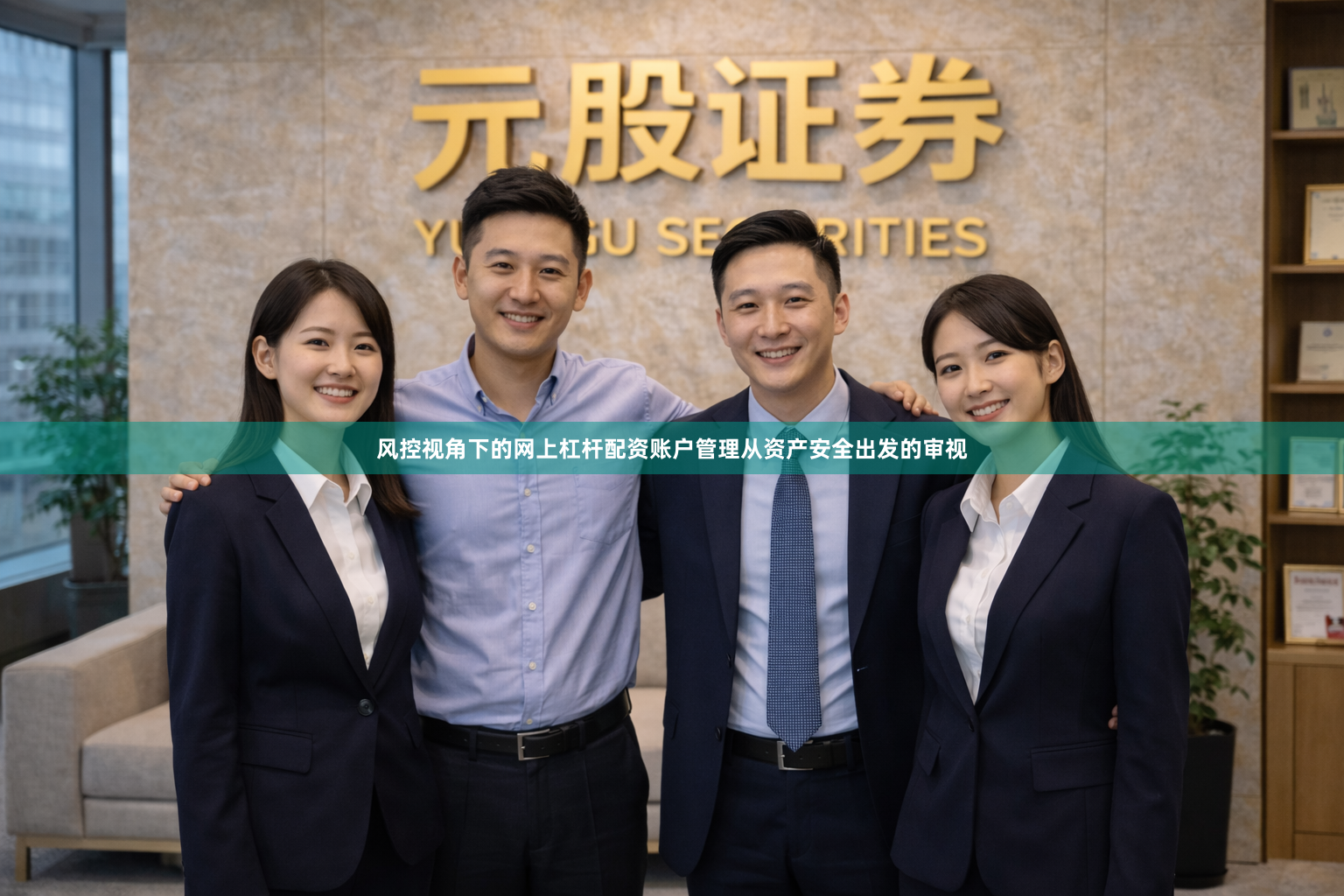 风控视角下的网上杠杆配资账户管理从资产安全出发的审视