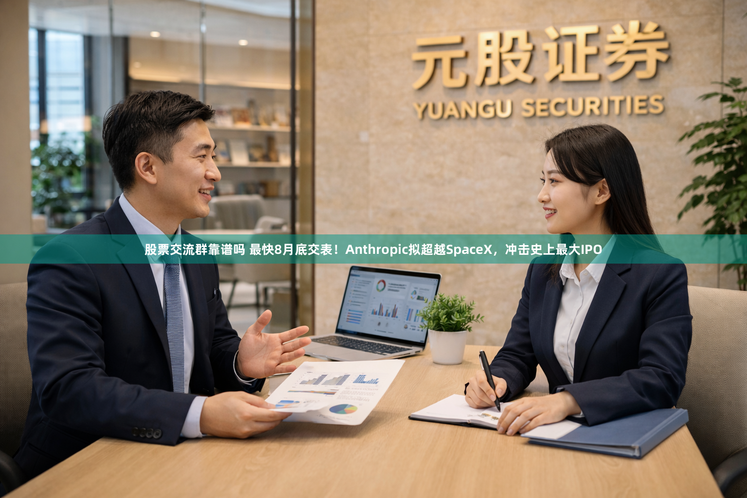 股票交流群靠谱吗 最快8月底交表！Anthropic拟超越SpaceX，冲击史上最大IPO