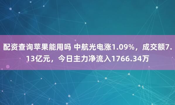 配资查询苹果能用吗 中航光电涨1.09%，成交额7.13亿元，今日主力净流入1766.34万