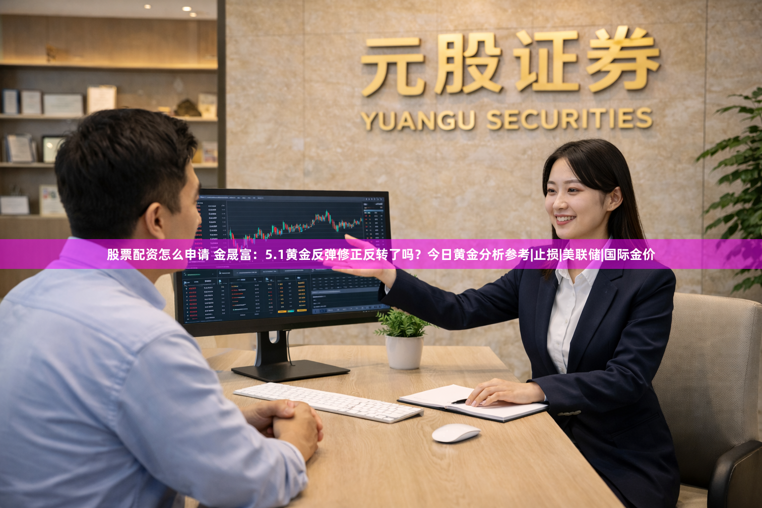 股票配资怎么申请 金晟富：5.1黄金反弹修正反转了吗？今日黄金分析参考|止损|美联储|国际金价