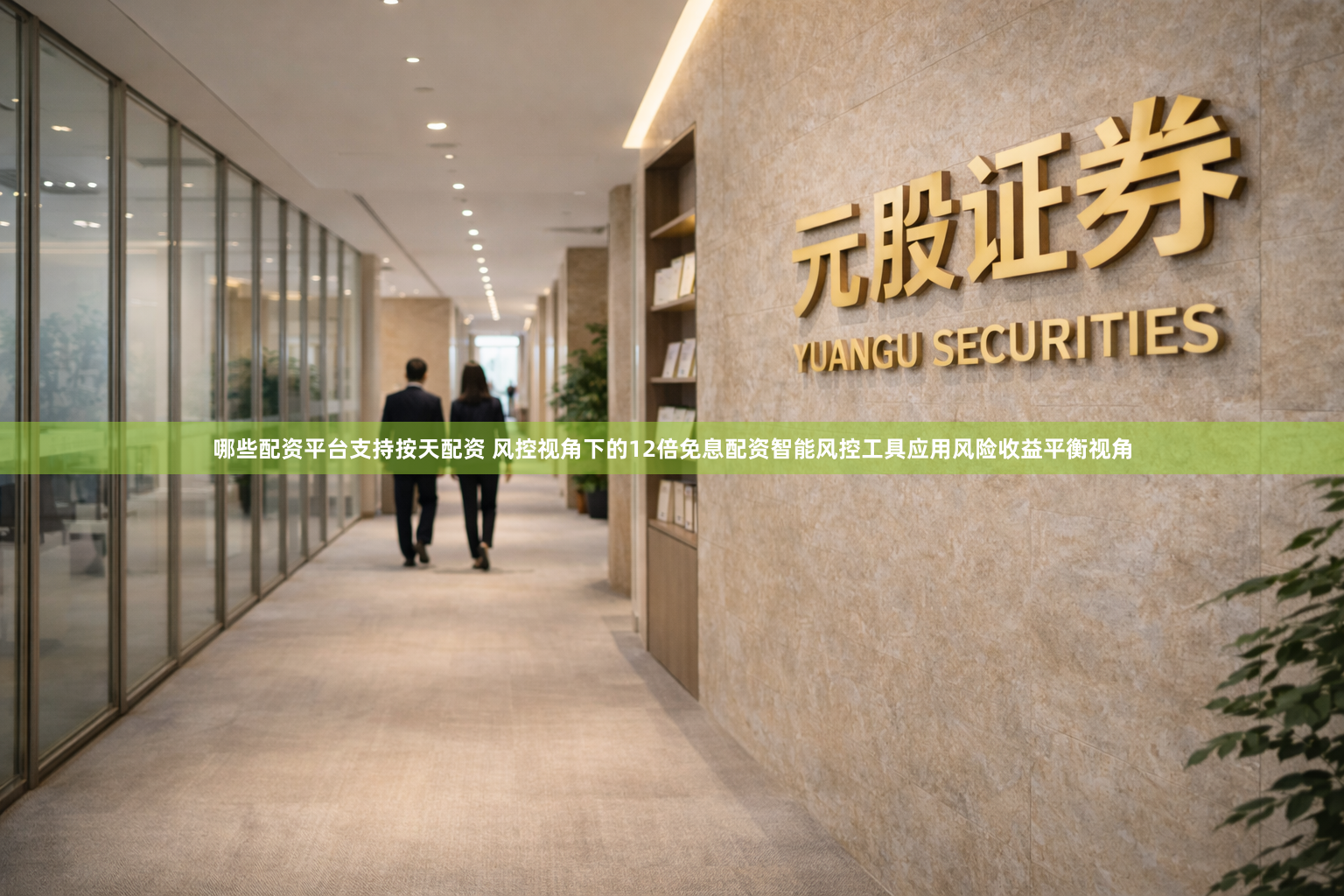 哪些配资平台支持按天配资 风控视角下的12倍免息配资智能风控工具应用风险收益平衡视角