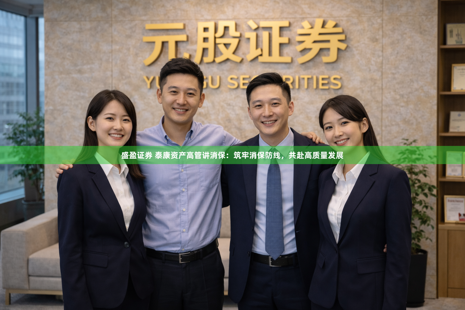 盛盈证券 泰康资产高管讲消保：筑牢消保防线，共赴高质量发展