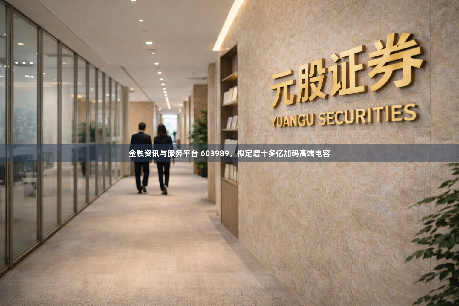 金融资讯与服务平台 603989，拟定增十多亿加码高端电容