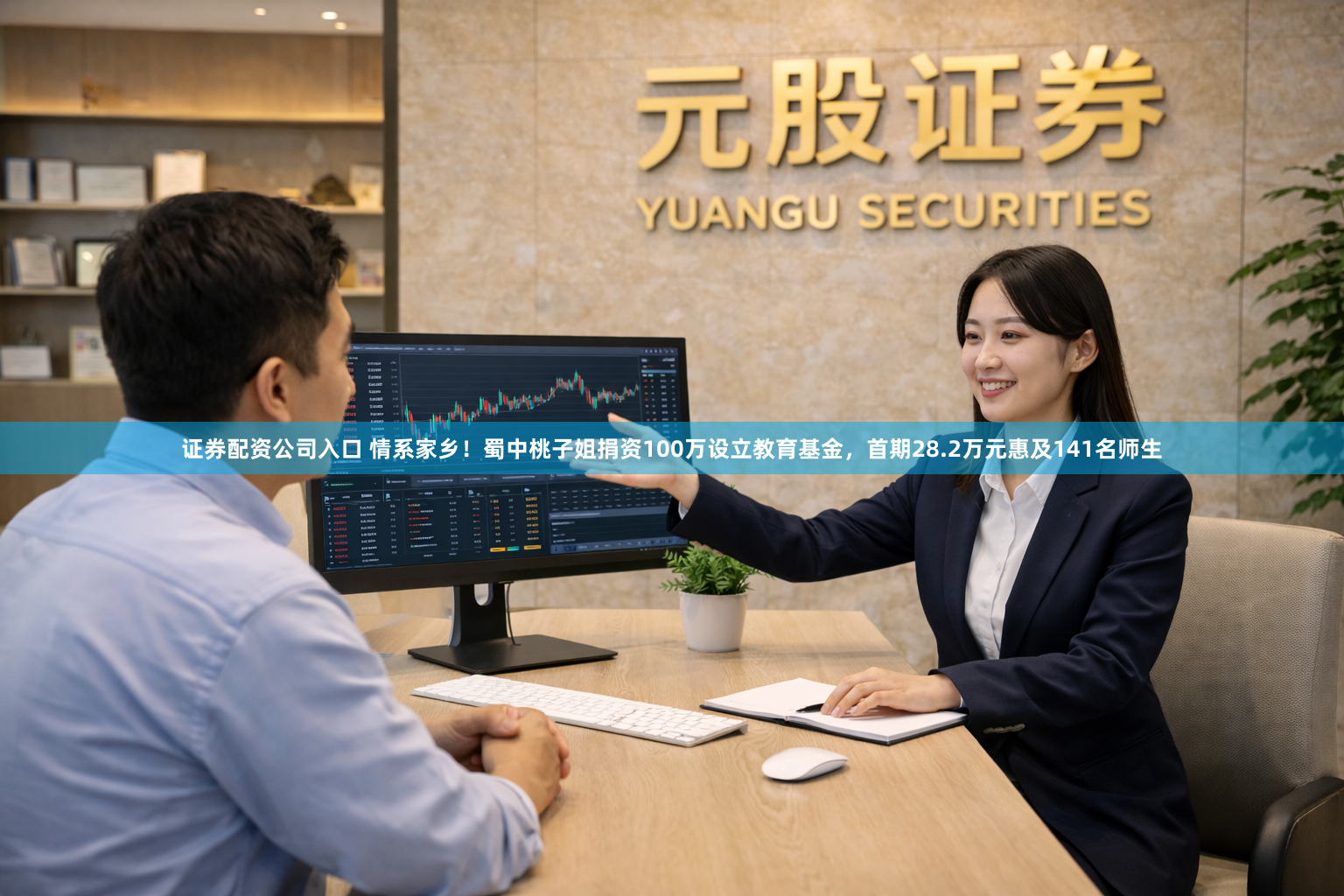 证券配资公司入口 情系家乡！蜀中桃子姐捐资100万设立教育基金，首期28.2万元惠及141名师生