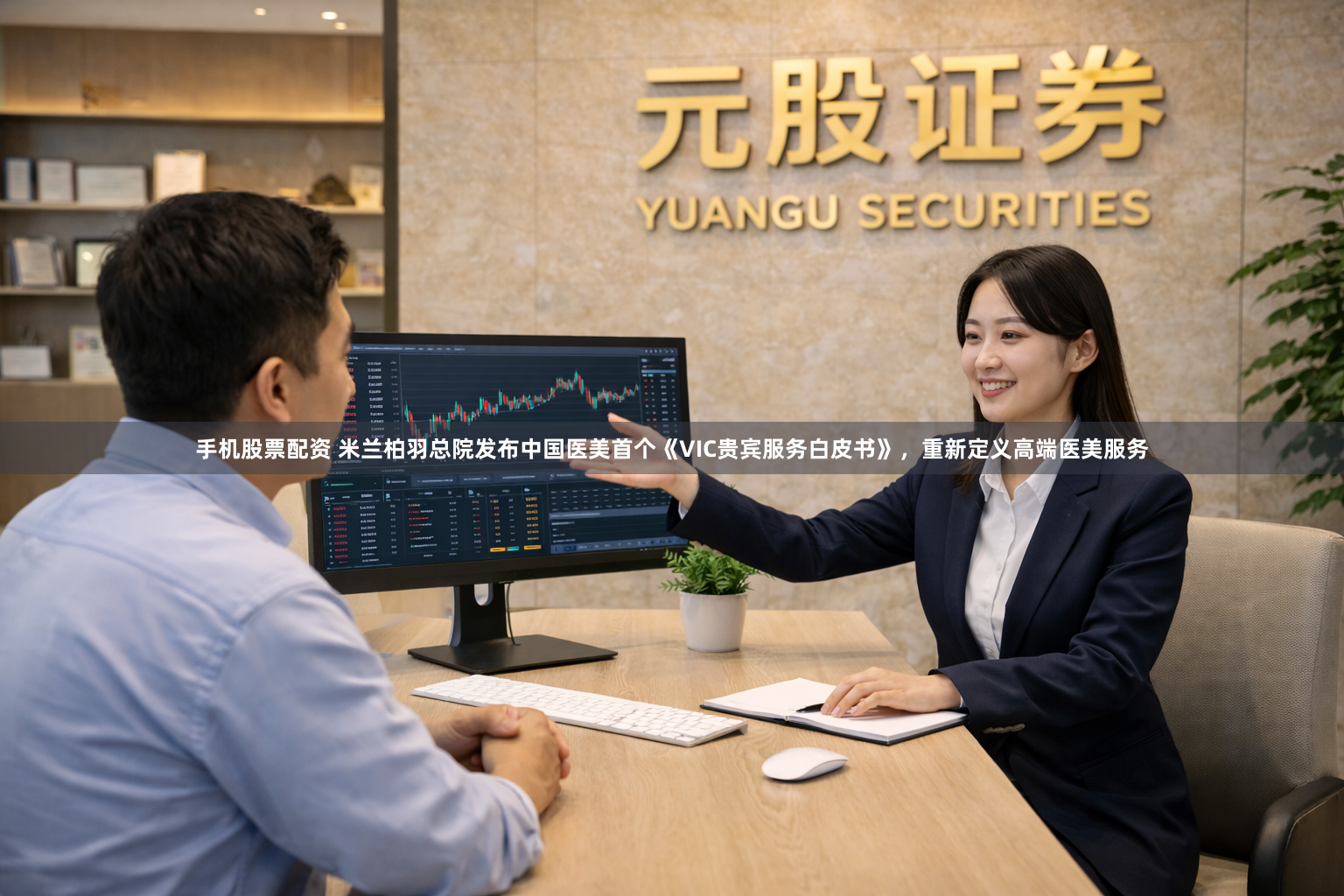 手机股票配资 米兰柏羽总院发布中国医美首个《VIC贵宾服务白皮书》，重新定义高端医美服务