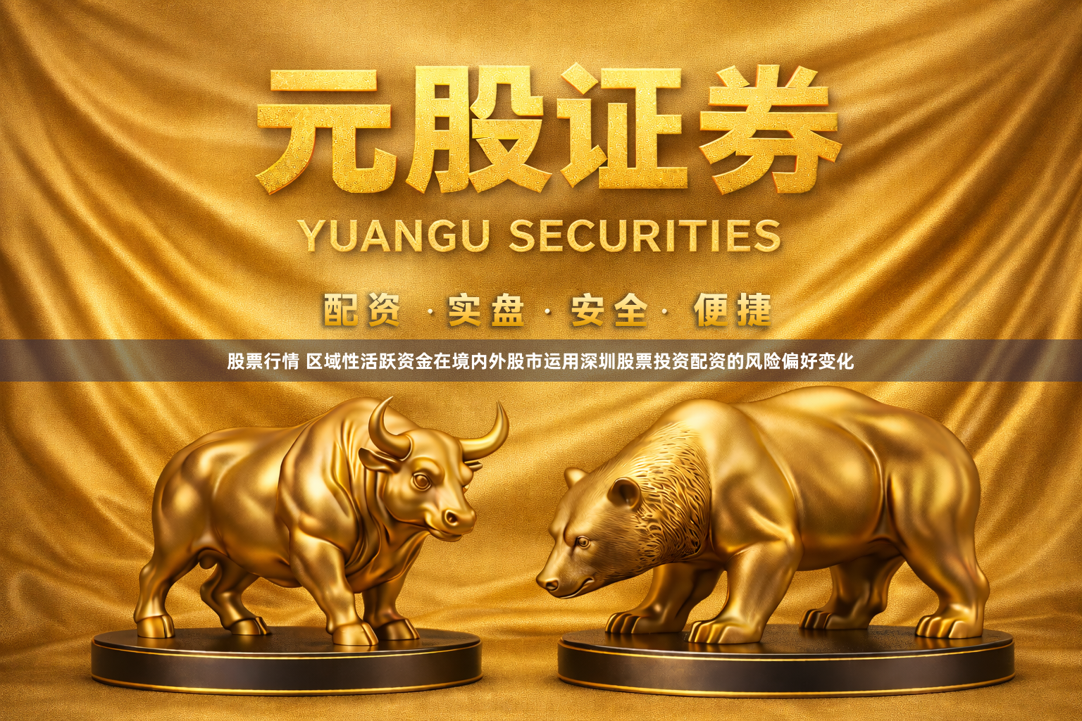股票行情 区域性活跃资金在境内外股市运用深圳股票投资配资的风险偏好变化