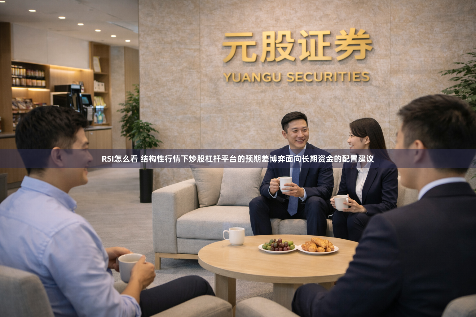 RSI怎么看 结构性行情下炒股杠杆平台的预期差博弈面向长期资金的配置建议